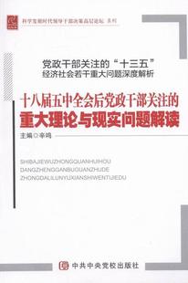 《党政干部关注的“十三五”经济社会若干重大问题深度解析》 —— 十八届五中全会后党政干部 书 辛鸣 9787503556432 政治 书籍