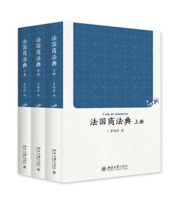 法国商法典-(全三册)  书 罗结珍　 9787301262337 法律 书籍 - 实物图