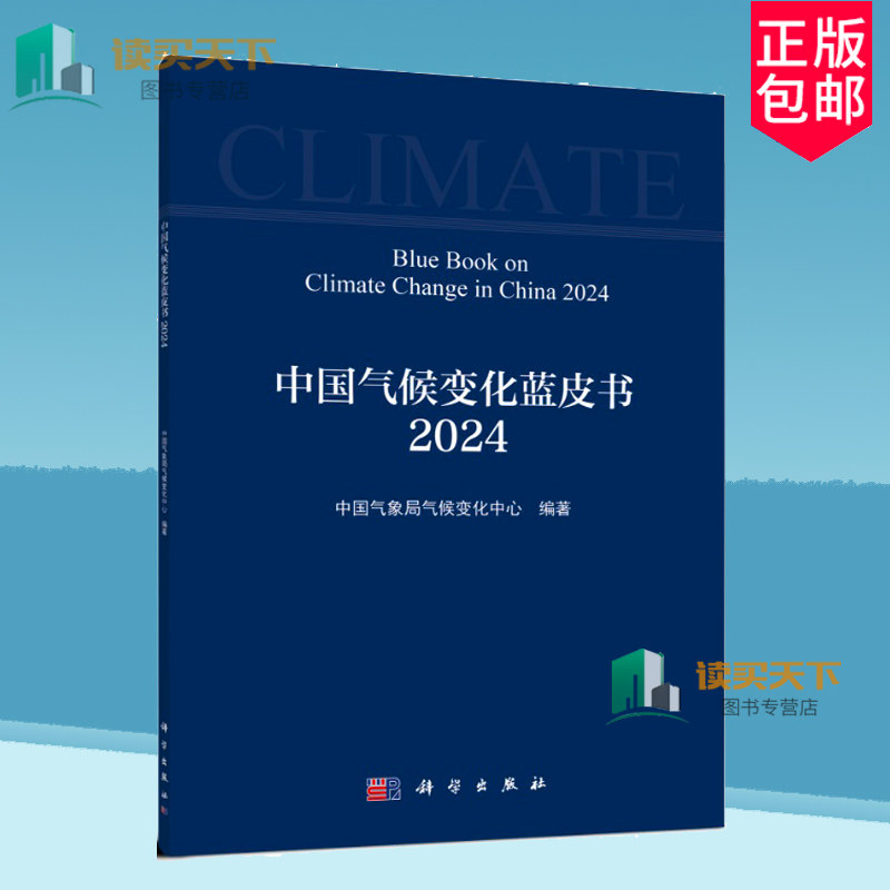 中国气候变化蓝皮书2024中国气象局气候变化中心年度报告大气海洋冰冻圈陆面防灾减灾生态文明科研业务书籍科学出版社