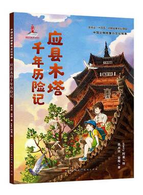应县木塔千年历险记9787501625390 蒋肖斌天天出版社图书 书籍
