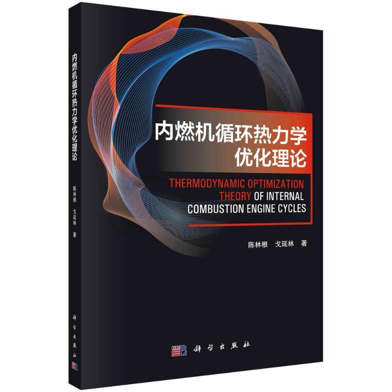内燃机循环热力学优化理论陈林根 工业技术书籍