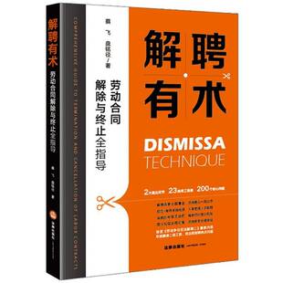解聘有术:劳动合同解除与终止全指导:comprehensive guide to termination and cancellat9787524409441 蔡飞法律出版社图书 书籍
