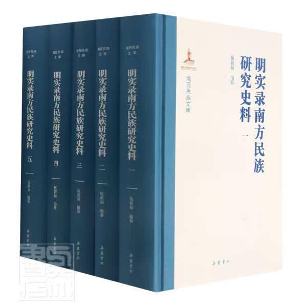 明实录南方民族研究史料(共5册)(精)/湘西民族文库伍新福纂普通大众民族历史史料南方地区明代历史书籍