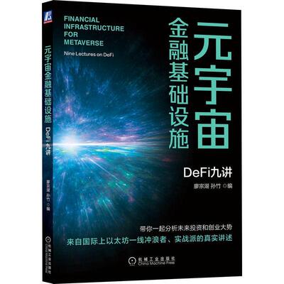 元宇宙金融基础设施：DeFi九讲：lectures on DeFi廖宗湖  管理书籍