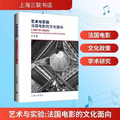 艺术与实验:法国电影的文化面向:la dimension culturelle du cinema Français9787542687616 王方上海三联书店图书 书籍