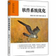 刘通宇 林晓东 计算机类专业系统能力培养系列教材书籍 软件系统优化 机械工业出版 黄波 9787111772248 社 郭健美