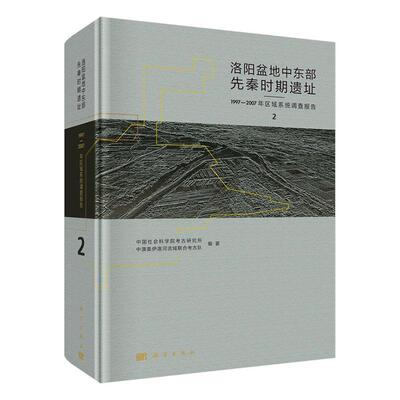 洛阳盆地中东部先秦时期遗址:1997-2007年区域系统调查报告:the systematic regional arc 书中国社会科学院考古研究所 历史 书