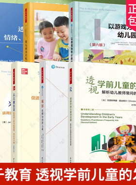 万千教育学前任选 透视学前儿童的发展 从儿童的兴趣到思维 以游戏为中心的幼儿园课程 幼儿园自主性区域活动 从儿童出发观