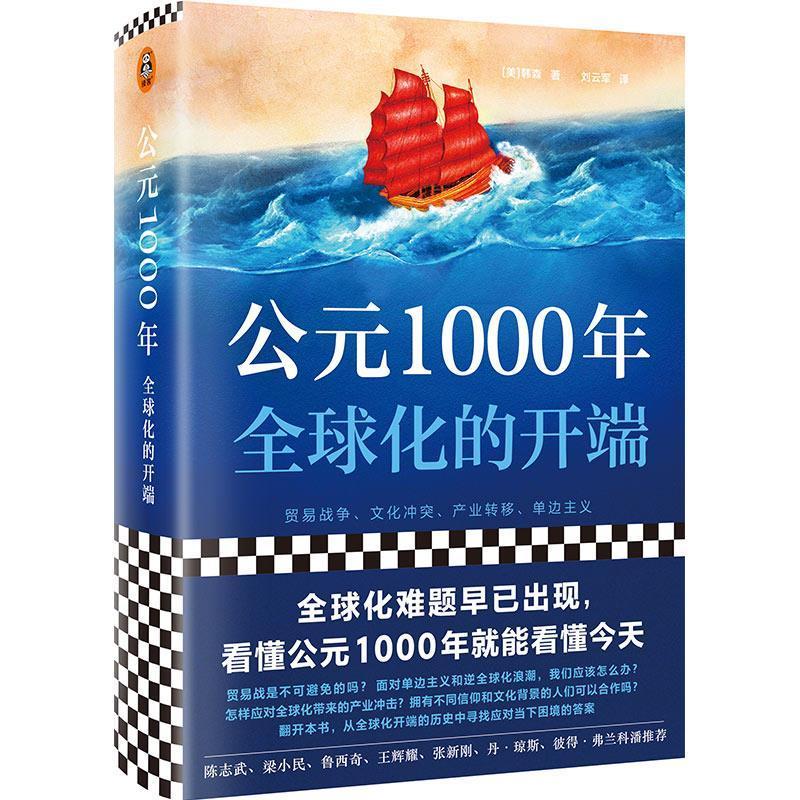 公元1000年:全球化的开端:when explorers connected the world and globalization began韩森  历史书籍