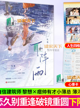 下阵雨 人气作者礼也再写心动暗恋于春日热吻同作者小说明媚自信建筑师黎想 vs 痞帅有才小薄总薄浮林现代都市言情小说实体书大鱼