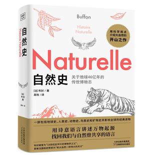 300岁 自然史竟然如此文艺 传世博物志 正版 一部用诗意语言讲述地球和生物 布封著 自然史 从来没想到 起源 告诉你万物有灵