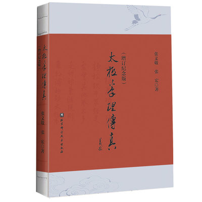 太极拳理传真 增订纪念版 武术 李雅轩传系 张义敬100周年诞辰 北京科学技术9787571451745