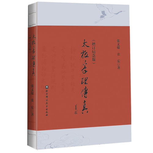 太极拳理传真 增订纪念版 武术 李雅轩传系 张义敬100周年诞辰 北京科学技术9787571451745 - 封面