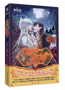 幻想吧!男神  书 青罗扇子 9787501248605 小说 书籍