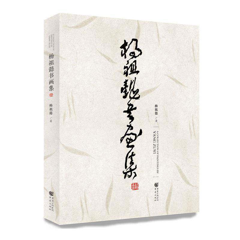 杨祖懿书画集9787229129903 杨祖懿重庆出版集团图书发行艺术 书籍