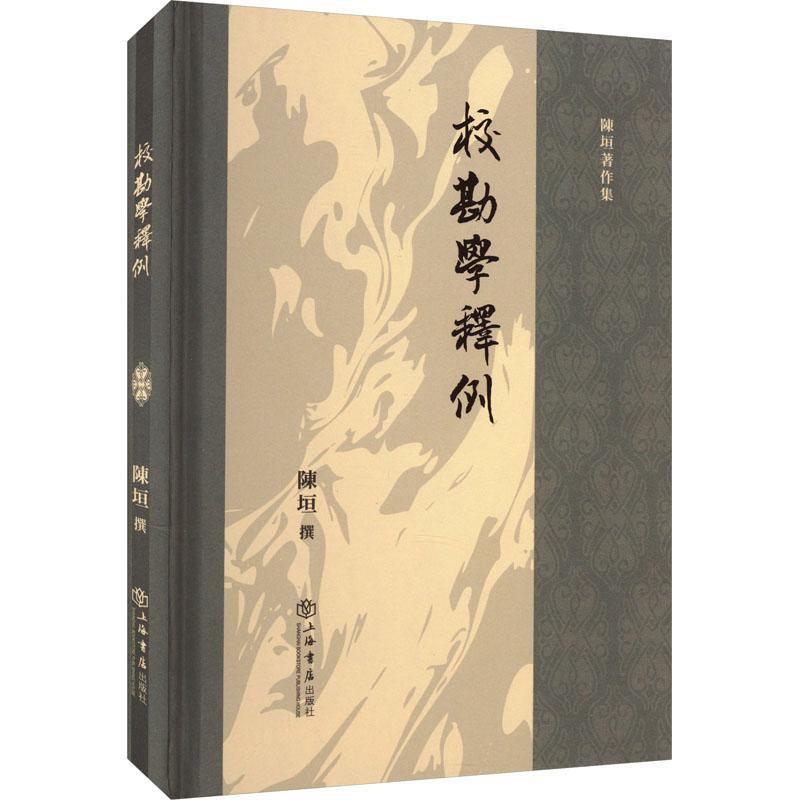 校勘学释例陈垣撰  社会科学书籍
