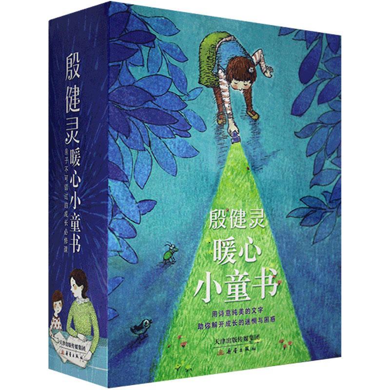 殷健灵暖心小童书系列（全7册）殷健灵  儿童读物书籍