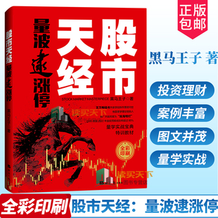 金融投资理财 黑马王子新书股市天经量学实战宝典 股票投资理财 炒股书籍正版 社9787519609832 股市天经 经济日报出版 量波逮涨停