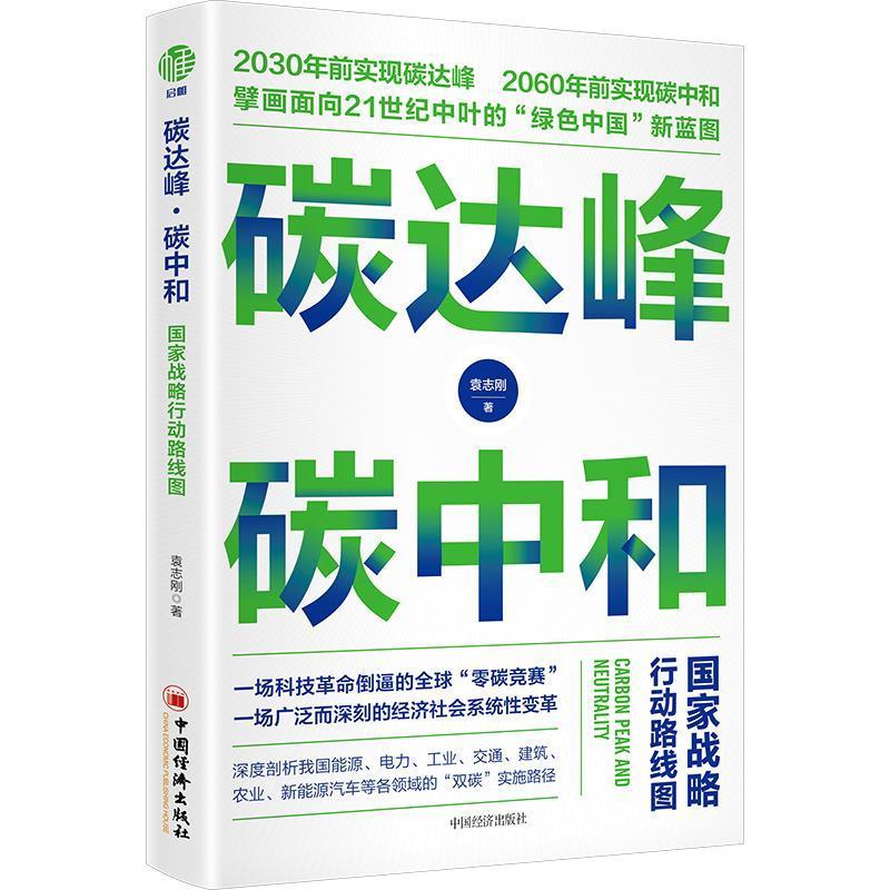 碳达峰·碳中和:国家战略行动路线图袁志刚面向全社会加强宣传中国经济低碳经济研究政治书籍