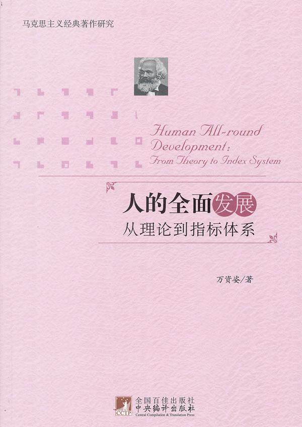 人的发展:从理论到指标体系:from theory to index system万资姿 发展