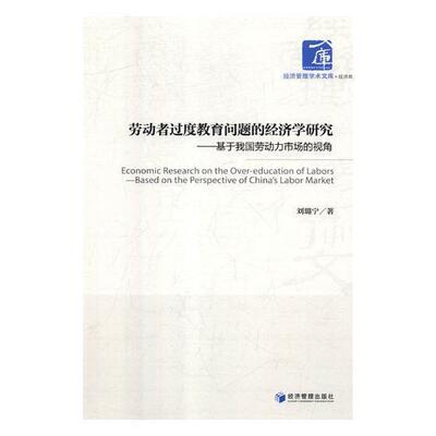 劳动者过度教育问题的经济学研究:基于我国劳动力市场的视角:based on the perspective China's labor m 书刘璐宁 社会科学 书籍