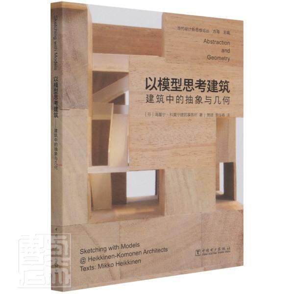 以模型思考建筑(建筑中的抽象与几何)(汉英对照)/当海基宁_科莫宁建筑事务所高校建筑学及相关专业师生建筑设模型设计汉英建筑书籍
