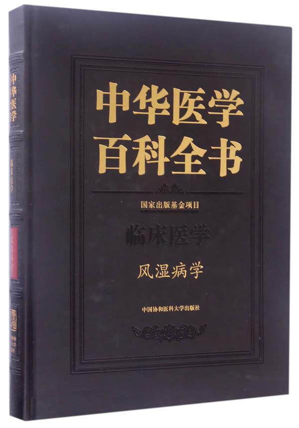 中华医学百科全书:临床医学:风湿病学张奉春 医学百科全书医药卫生书籍