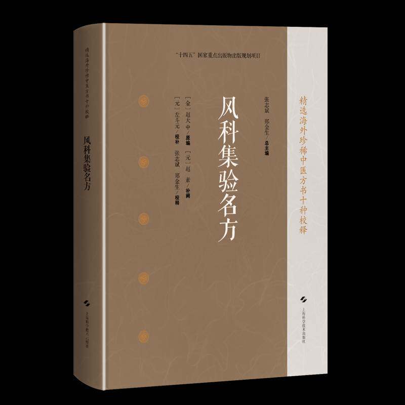 风科集验名方 精选海外珍稀中医方书十种校释 [金]赵大中 原编 [元]赵素 补阙 [元]左斗元 校补 中医临床医师等上海科学技术出版社