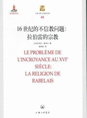 16世纪的不信教问题:拉伯雷的:la religion de rabelais吕西安·费弗尔  哲学宗教书籍
