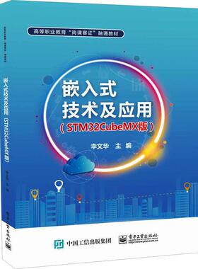 嵌入式技术及应用:STM32CubeMX版李文华  计算机与网络书籍