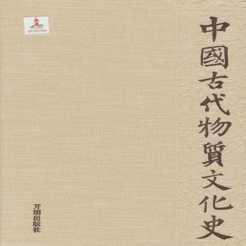 中国古代物质文化史:天文历法9787802059351 冯时开明出版社历史 书籍