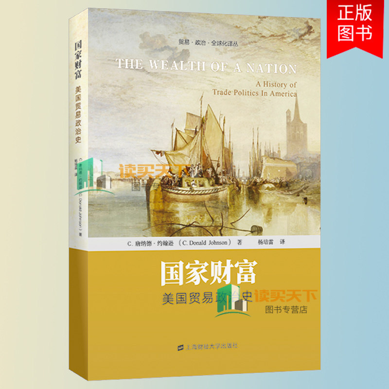 正版包邮 国家财富 美国贸易政治史 唐纳德 约翰逊  经济书籍 上海财经大学出版社  9787564238698