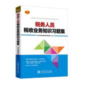 税务人员税收业务知识习题集税之友税考通好帮手写组 经济书籍