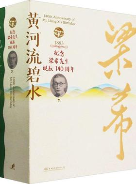 黄河流碧水 赤地变青山:梁希先生诞辰140周年纪念文集曾祥谓  传记书籍