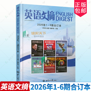 英语文摘杂志2026年1-6月合订本全年珍藏英语世界中英文双语学习四六级大学考研期刊 雅思托福考试考研学习时代周刊世界知识出版社