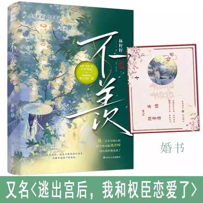 正版包邮 不羡 林籽籽著 欢脱甜宠文古言小说实体书籍 梦想跑路的后宫宠妃VS权倾朝野的禁卫局厂督