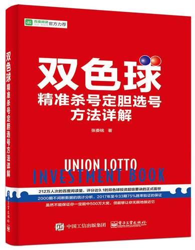 正版双色球选号方法详解9787121318641 张委铭电子工业出版社经济社会福利彩票基本知识中国 书籍