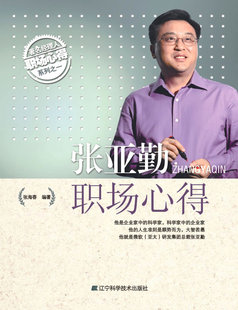 正版 张亚勤职场心得（经理人职场心得系列之一） 张海春 职场人际 书籍