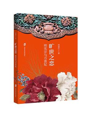 旷世之恋——明宪宗与万贵妃  书 周建行 9787552031539 小说 书籍
