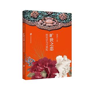 旷世之恋——明宪宗与万贵妃  书 周建行 9787552031539 小说 书籍