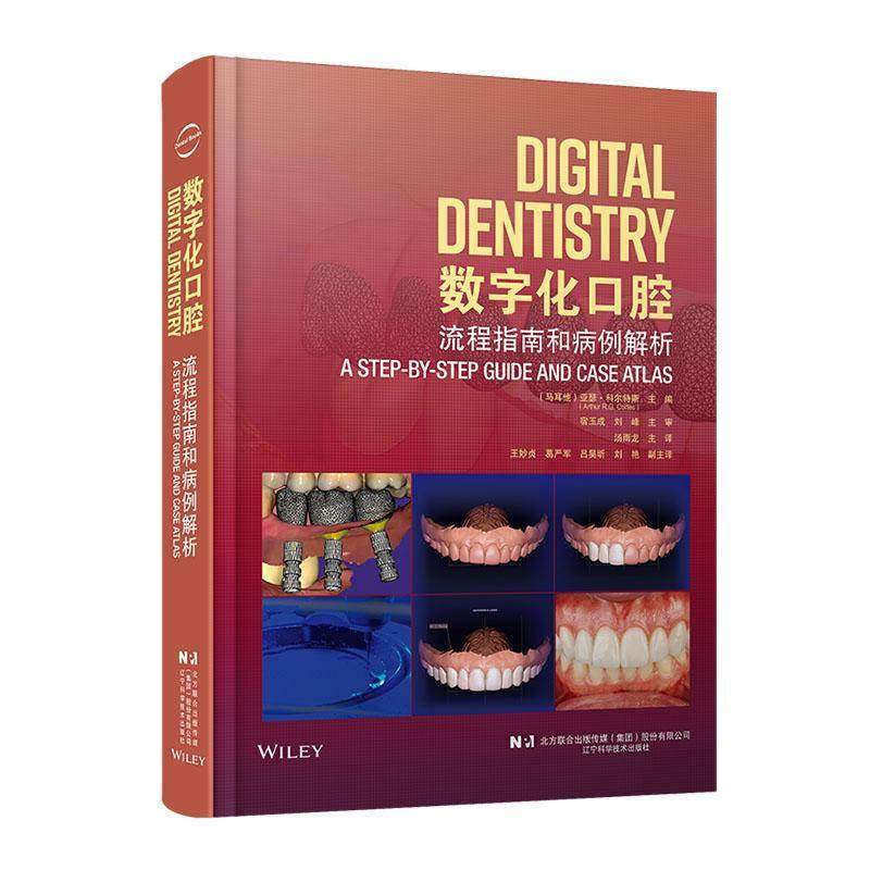 数字化口腔 流程指南和病例解析 牙体牙髓病学 数字化口腔技术治疗 数字化口腔工具书 辽宁科学技术出版社9787559136299