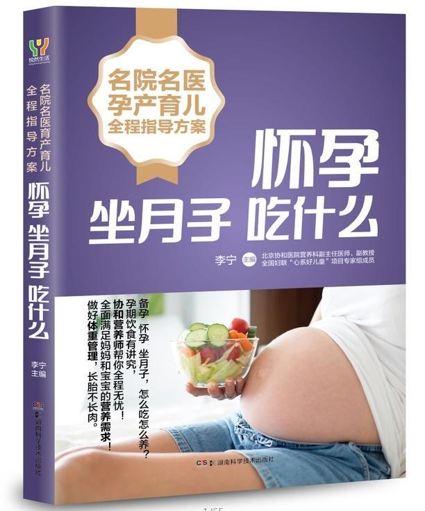 名院名医孕产育儿全程指导方案:怀孕坐月子吃什么李宁  菜谱美食书籍