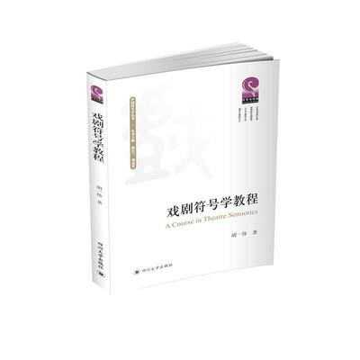 戏剧符号学教程/中国符号学丛书胡一伟本科及以上戏剧学符号学高等学校教材艺术书籍