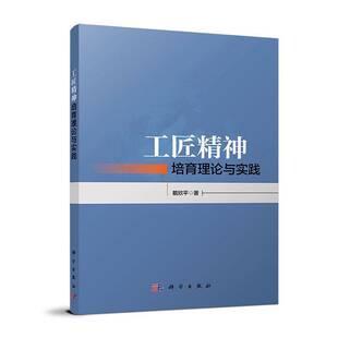 书籍 传媒股份有限公司励志与成功 工匠精神培育理论与实践9787030772022 戴欣平中国科技出版