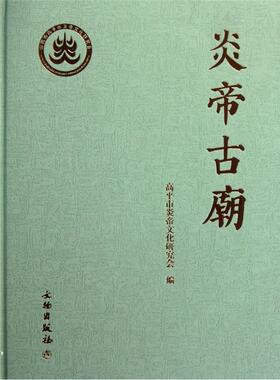 炎帝古庙  书 梁晋高 9787501031399 历史 书籍