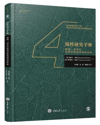 质研究手册：解释、评估与呈现及质研究的未来诺曼邓津 社会科学研究方法手册社会科学书籍
