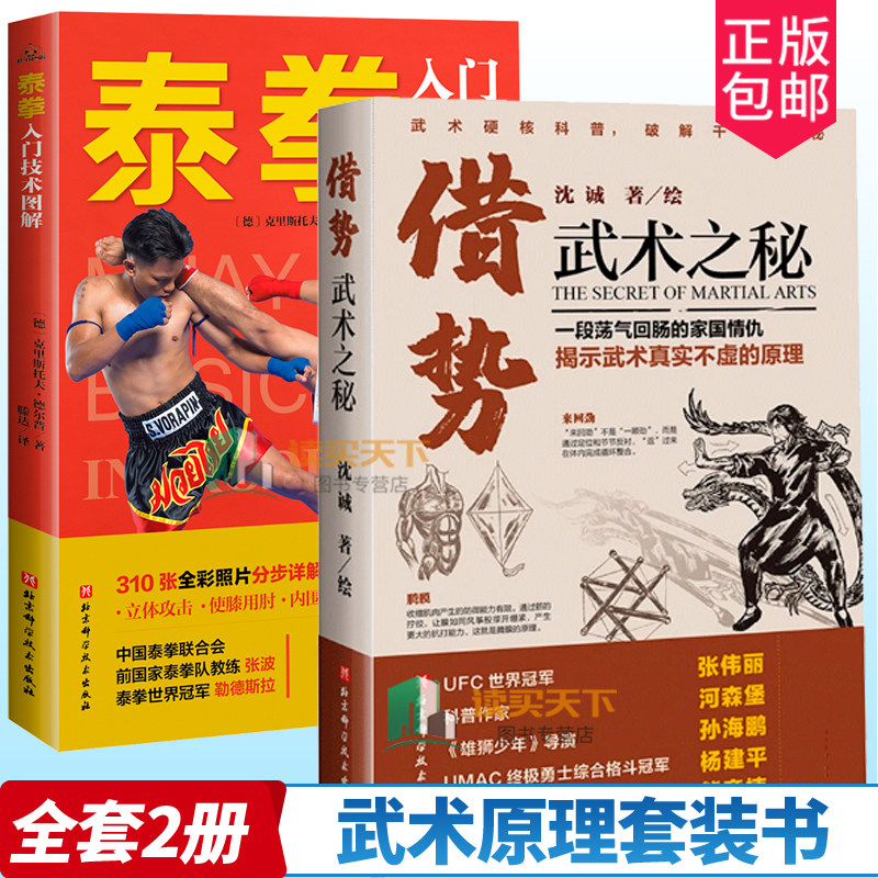 正版包邮 借势:武术之秘+泰拳入门技术图解 全套2册 武术科普 功夫 搏击 武侠 拳术原理 武坛惊喜之作 武术理论 体育运动书籍