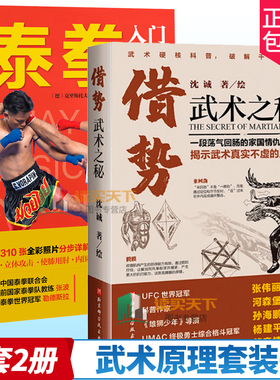 正版包邮 借势:武术之秘+泰拳入门技术图解 全套2册 武术科普 功夫 搏击 武侠 拳术原理 武坛惊喜之作 武术理论 体育运动书籍