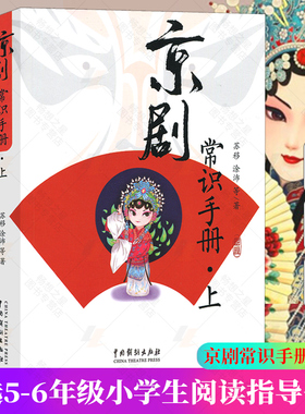京剧常识手册 全套2册 苏移涂沛著 中国戏剧出版社京剧艺术书籍五六年级中小学生课外书 京剧入门书畅销书籍排行榜9787104009252nb