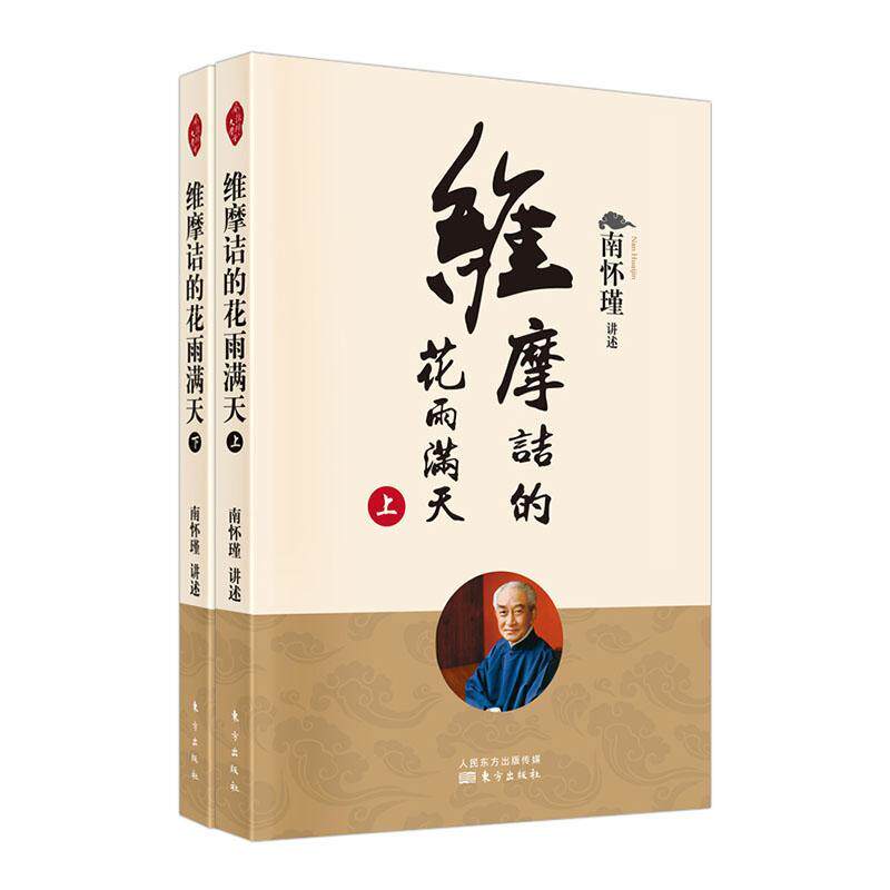 维摩诘的花雨满天上下2册 南怀瑾 著 哲学知识读物 宗教哲学哲学与人生哲学经典书籍 大众哲学用哲学哲学之道 人民东方